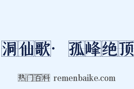 洞仙歌·孤峰绝顶是什么意思的图片
